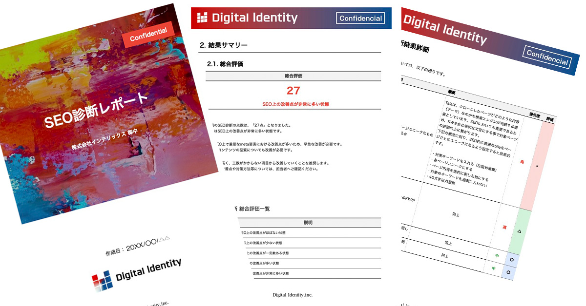 無料SEO診断サンプル画像