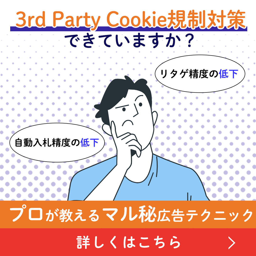 3rd Party Cookie規制対策できていますか？
