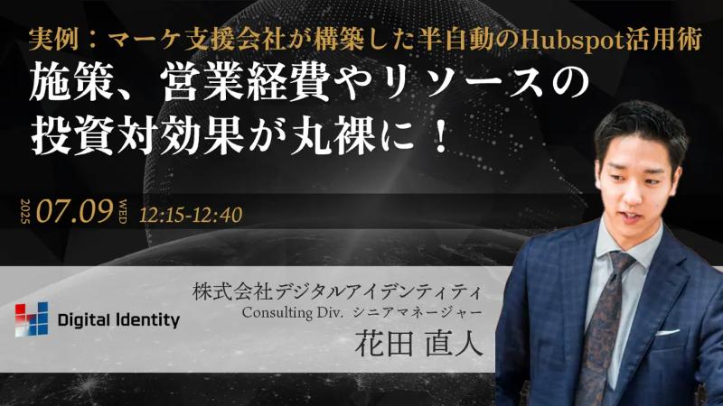 実例：マーケ支援会社が構築した半自動のHubSpot活用術 〜施策、営業経費やリソースの投資対効果が丸裸に！〜