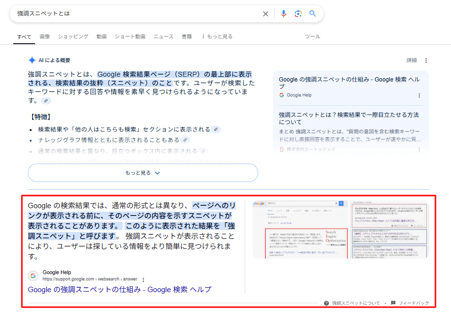 強調スニペットが表示される場所
