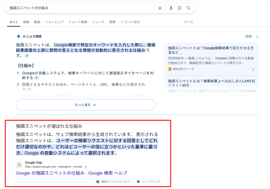 「強調スニペット 仕組み」で検索時に表示される強調スニペット
