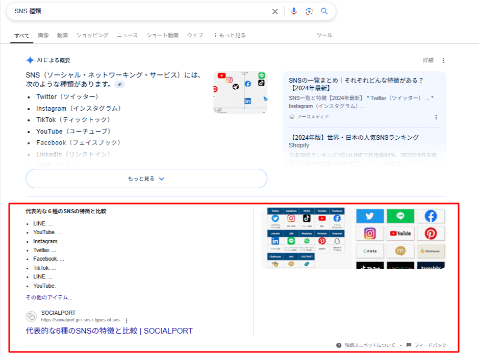リスト形式の強調スニペット