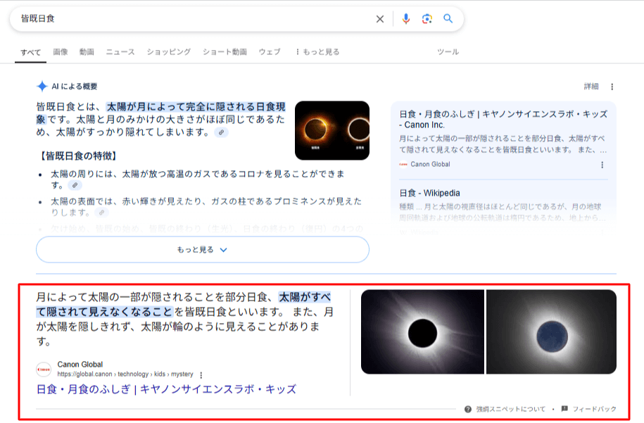 画像と文章が表示される強調スニペット