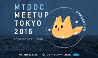 MTDDC Meetup TOKYO 2016まとめ