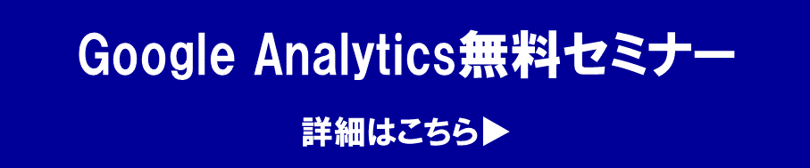 Google Analytics無料セミナー