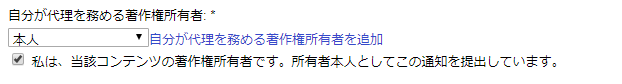 自分が代理を務める著作権所有者
