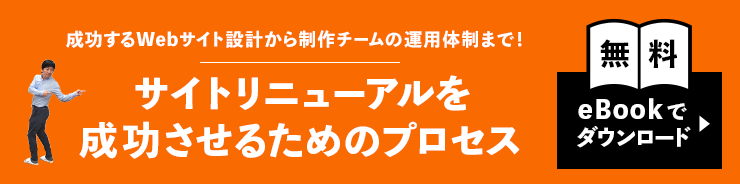 成功するWebサイト設計から制作チームの運用体制まで! サイトリニューアルを成功させるためのプロセス 「無料eBookでダウンロード」