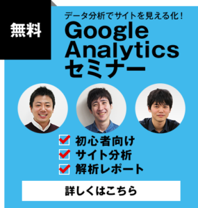 GoogleAnalyticsセミナー