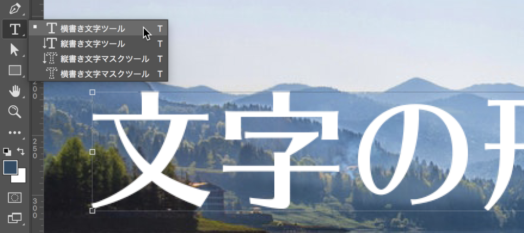 横書き文字ツールで写真の上に文字が打ち込まれる