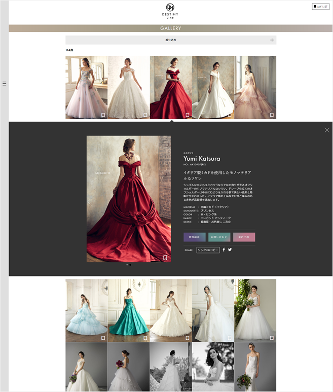 たくさんのドレス画像が並び、選択した画像が列を割って大きく表示されている