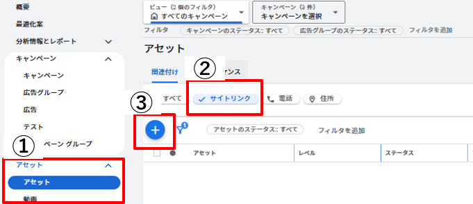 サイトリンクアセットの設定方法①