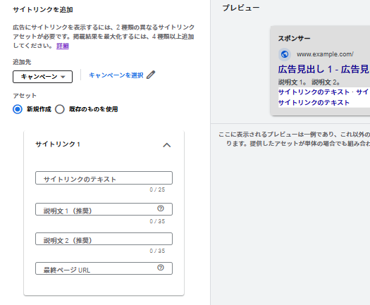 サイトリンクアセットの設定画面