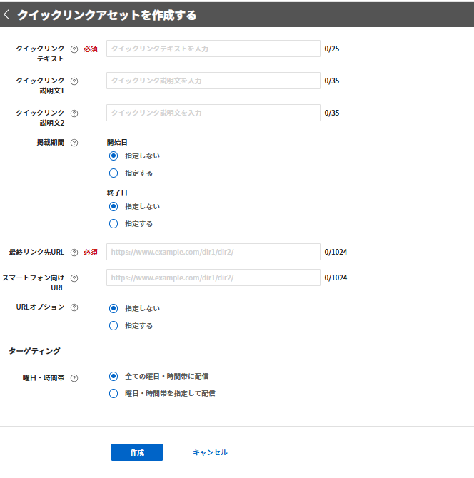 Yahoo! Search Adsのクイックリンクアセット設定画面