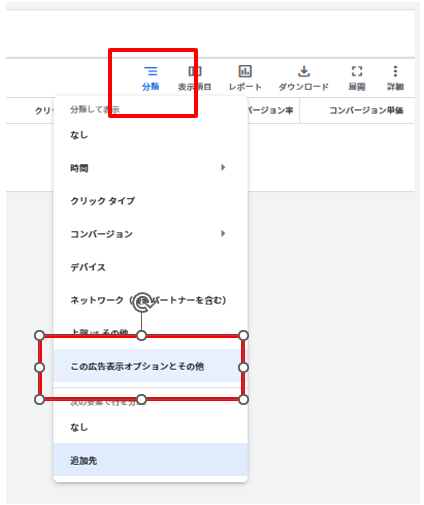 広告表示オプションの成果確認方法②