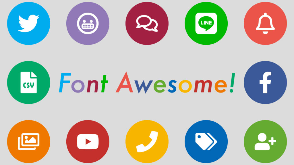 最新版】Font Awesome 5でアイコンを表示させよう！