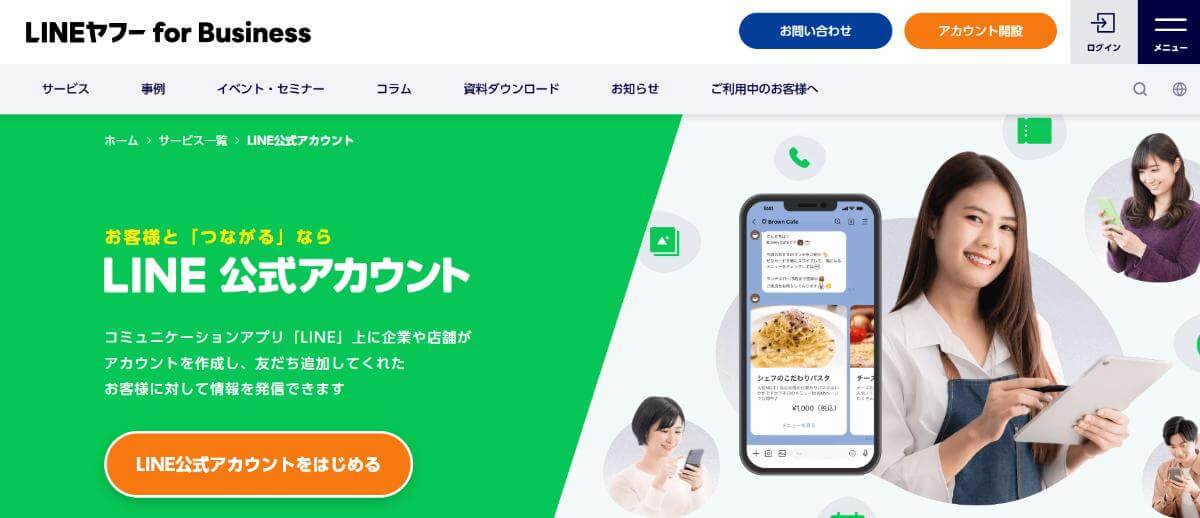 LINE公式アカウント開設ページ