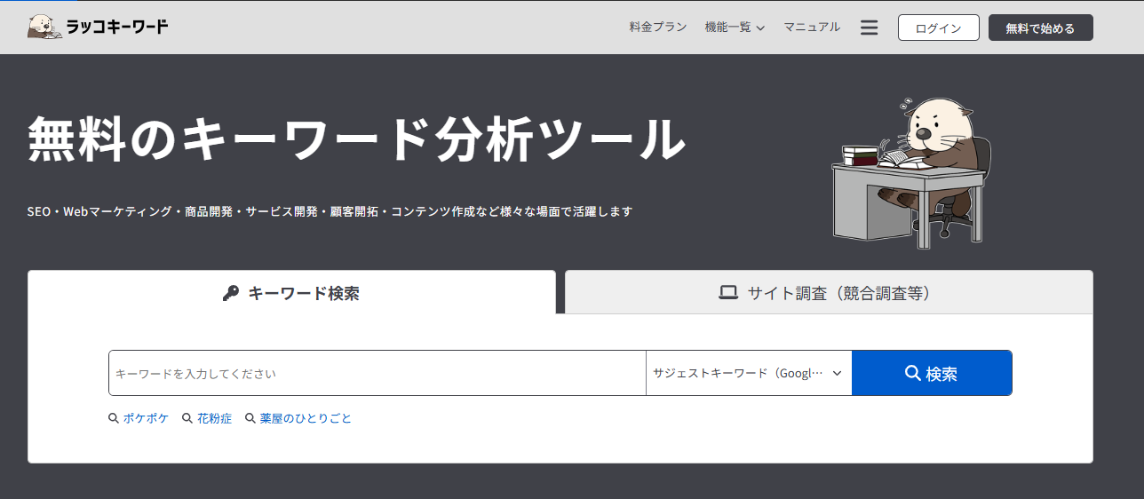 ラッコキーワードTOP画面