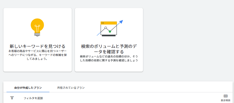 Googleキーワードプランナーモード選択画面
