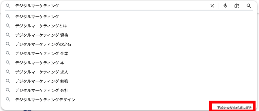 Googleの不適切な検索候補の報告の場所