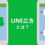 LINE広告キャッチ画像