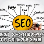 SEO対策のやり方と具体的な対策方法を解説