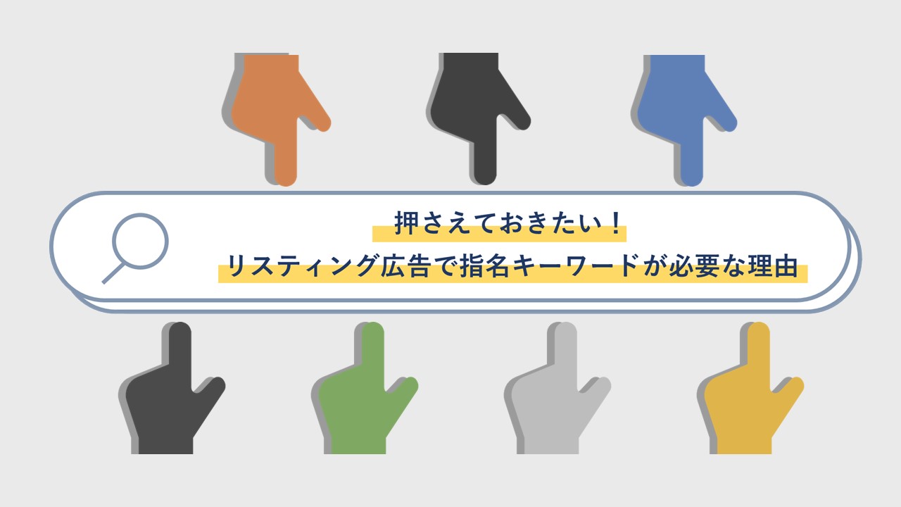 押さえておきたい リスティング広告で指名キーワードが必要な理由