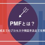 PMF(プロダクトマーケットフィット)