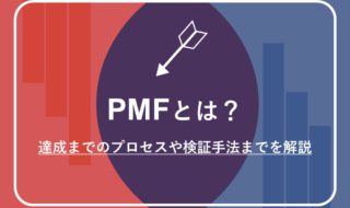 PMF(プロダクトマーケットフィット)