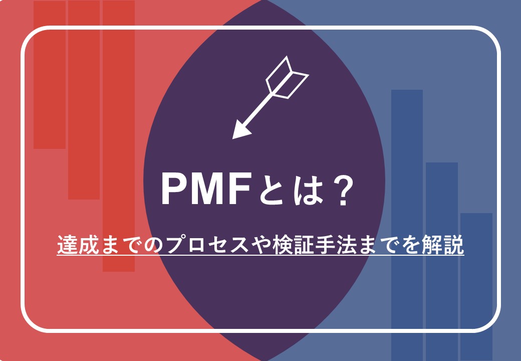 Pmf プロダクトマーケットフィット とは 達成までのプロセスや検証手法までを解説