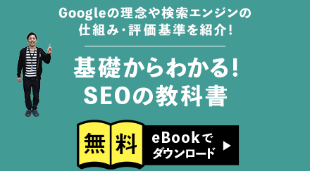 Googleの理念や検索エンジンの仕組み・評価基準を紹介! 基礎からわかる!SEOの教科書 「無料eBookでダウンロード」