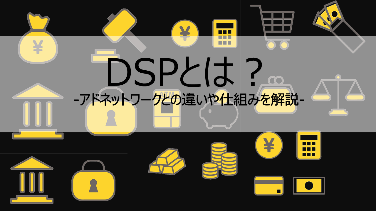 DSPとは？-アドネットワークとの違いや仕組みを解説-