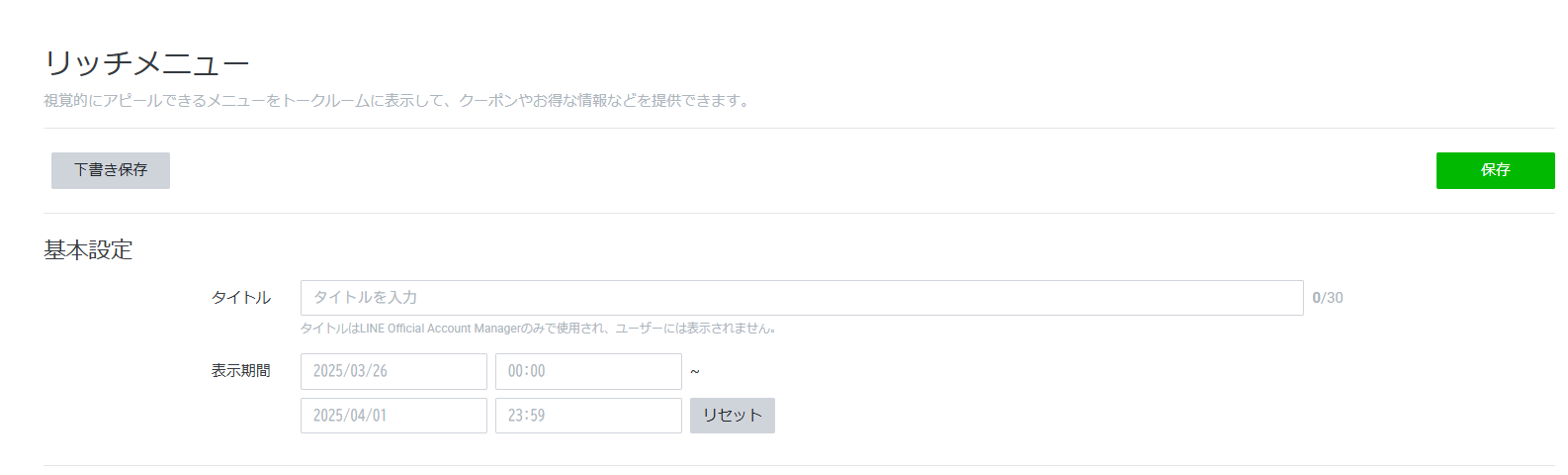 リッチメニューの基本設定画面