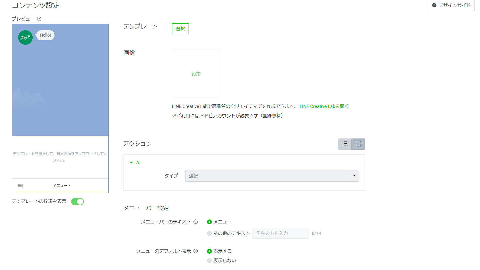 リッチメニューのコンテンツ設定画面