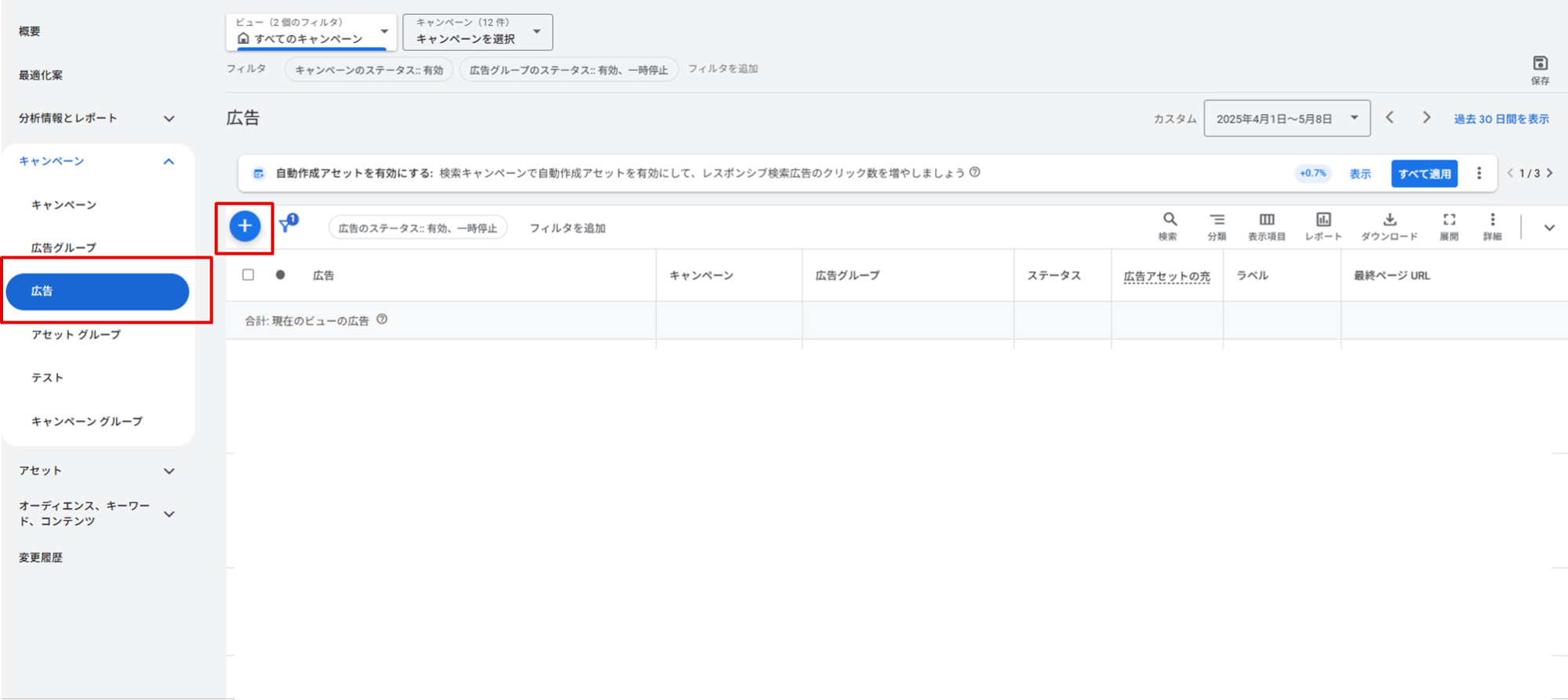 「広告」タブへ移動し、「+」ボタンを押す