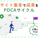 PDCAサイクル-0727