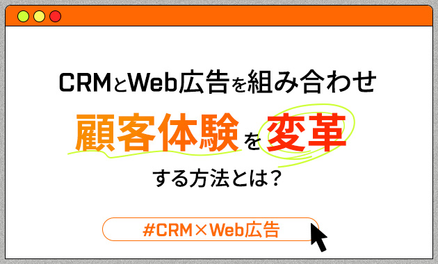 CRM×Web広告