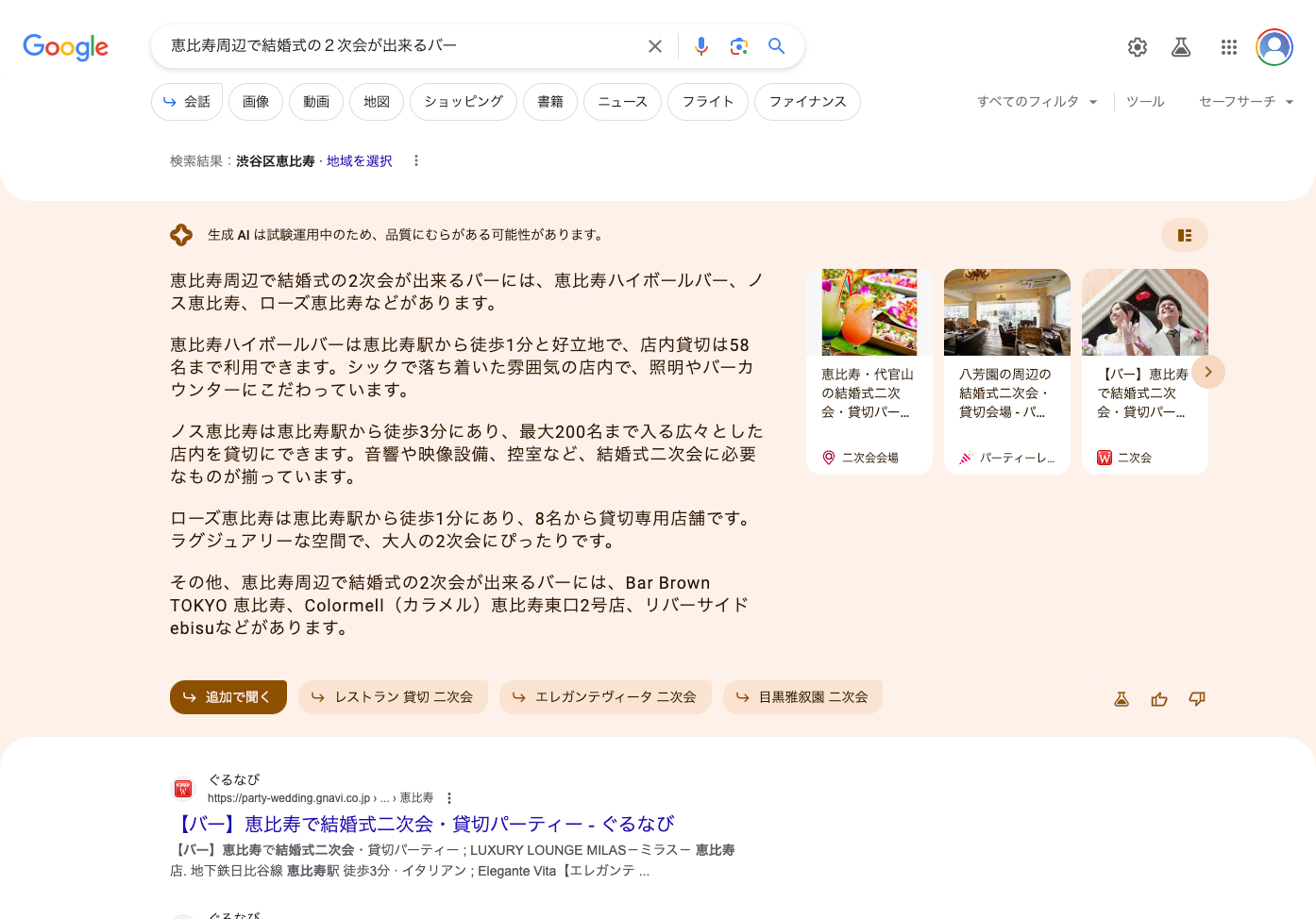 「恵比寿周辺で結婚式の２次会が出来るバー」という検索ワードでの検索結果