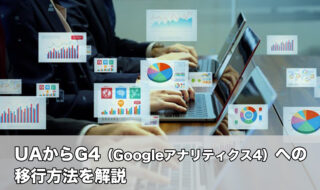 UAからG4（Googleアナリティクス4）への移行方法を解説
