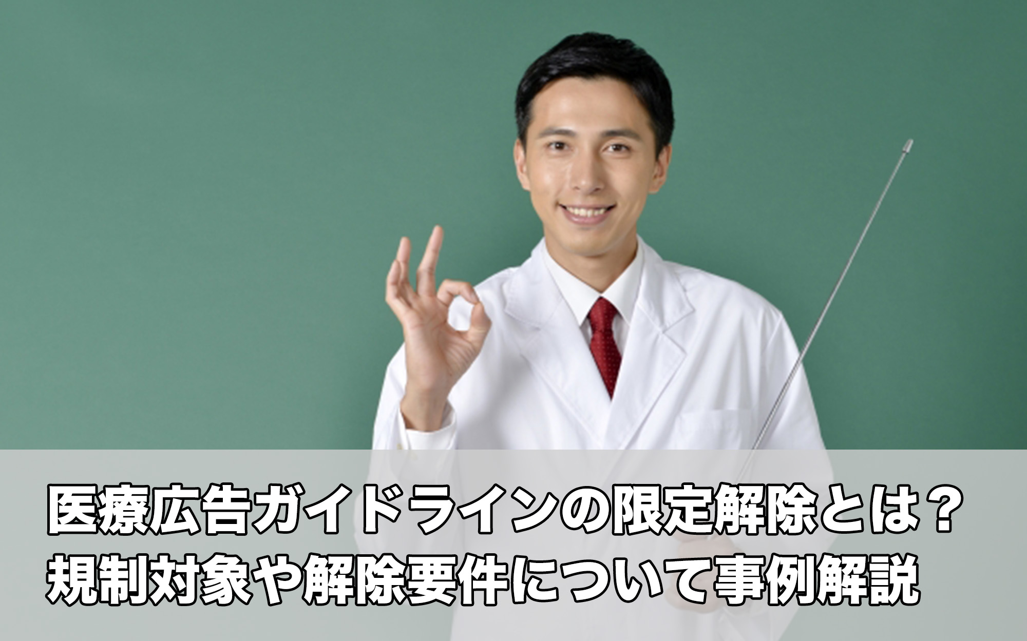 医療広告ガイドラインの限定解除とは？規制対象や解除要件について事例解説 | デジタルマーケティングブログ