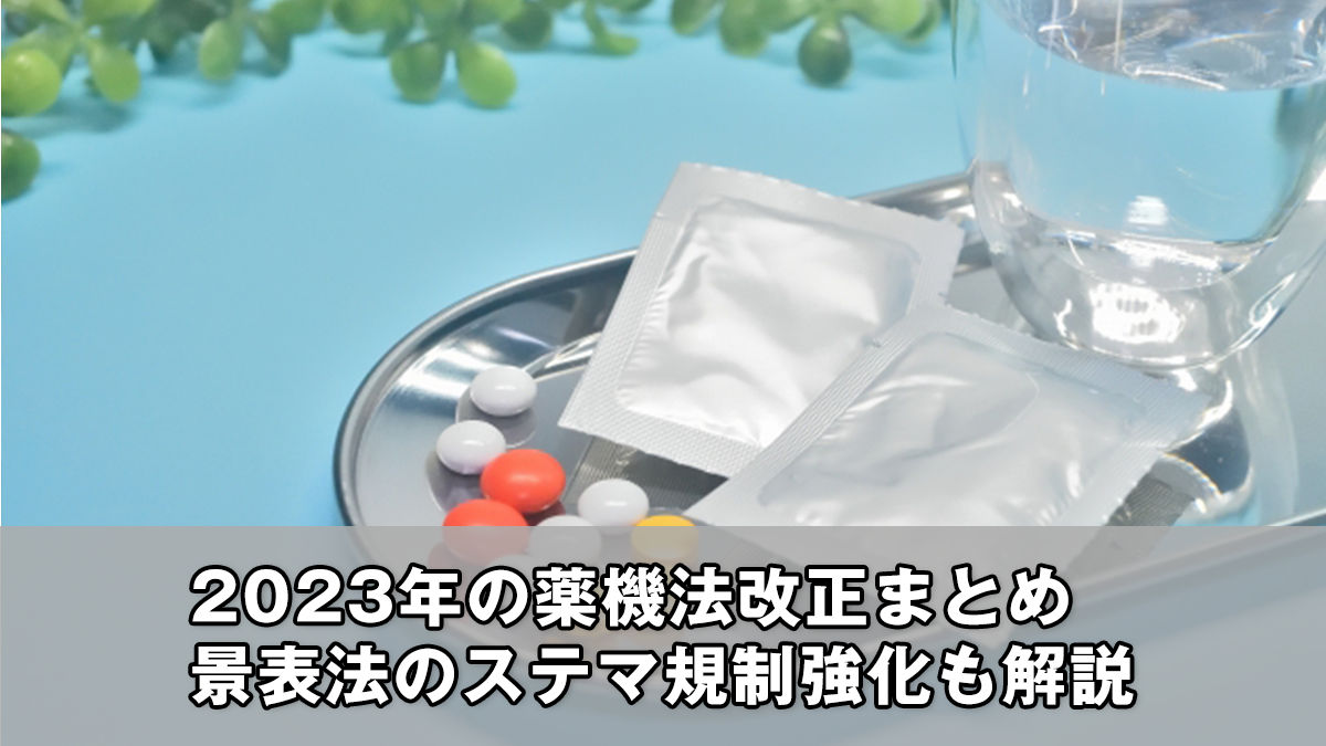 2023年】薬機法改正まとめ｜景表法のステマ規制強化についても解説