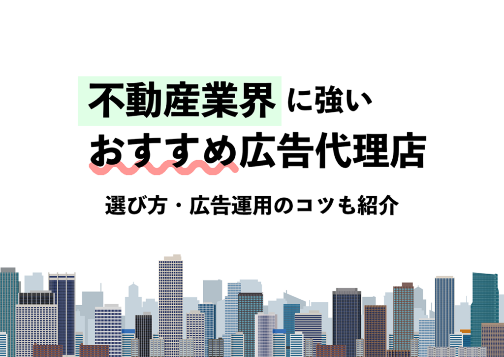 不動産業界に強いおすすめ広告代理店