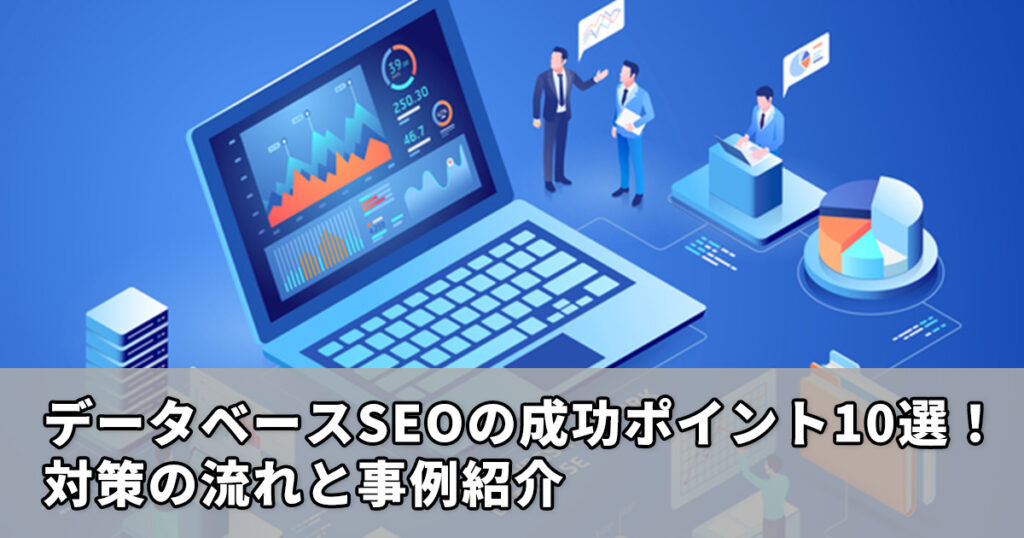 データベースSEOの成功ポイント10選！対策の流れと事例紹介