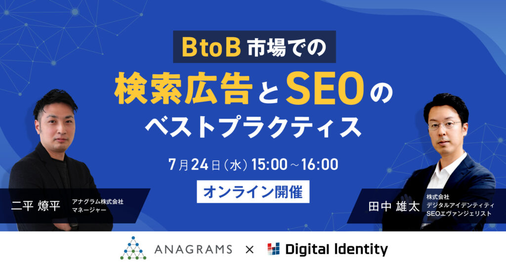 「BtoB市場での検索広告とSEOのベストプラクティス」セミナーメインビジュアル