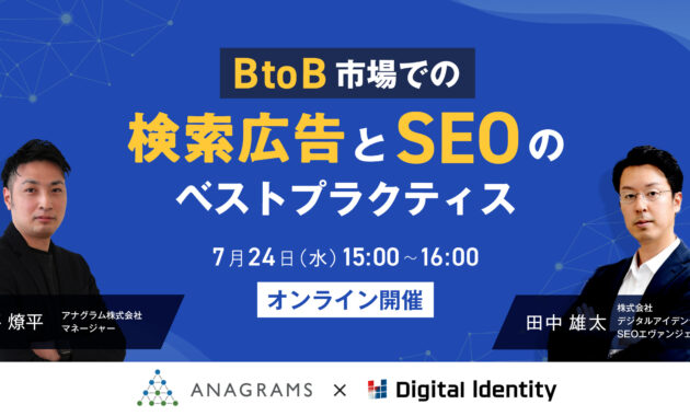 「BtoB市場での検索広告とSEOのベストプラクティス」セミナーメインビジュアル