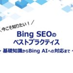 Bing SEOのベストプラクティス