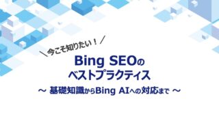 Bing SEOのベストプラクティス