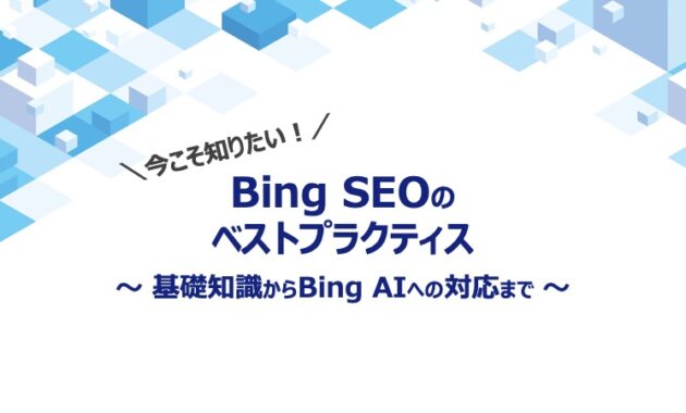 Bing SEOのベストプラクティス