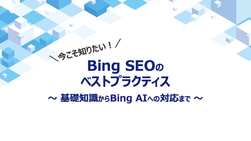 Bing SEOのベストプラクティス