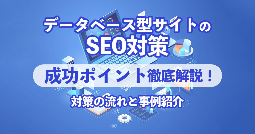 データベースSEOの成功ポイント徹底解説!対策の流れと事例紹介