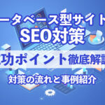 データベースSEOの成功ポイント徹底解説！対策の流れと事例紹介